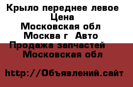 Крыло переднее левое Mazda 6 › Цена ­ 3 000 - Московская обл., Москва г. Авто » Продажа запчастей   . Московская обл.